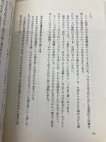 偽りの愛・真実の愛 (銀河ブックス―シリーズ 人生論) 大和書房 加藤 諦三