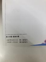 偽りの愛・真実の愛 (銀河ブックス―シリーズ 人生論) 大和書房 加藤 諦三
