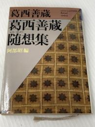 葛西善蔵随想集 (福武文庫 か 101) ベネッセコーポレーション 葛西 善蔵