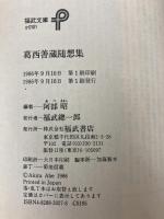 葛西善蔵随想集 (福武文庫 か 101) ベネッセコーポレーション 葛西 善蔵