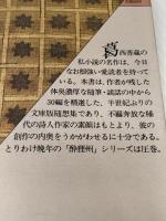 葛西善蔵随想集 (福武文庫 か 101) ベネッセコーポレーション 葛西 善蔵