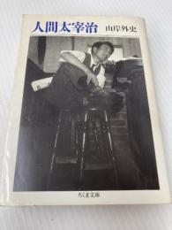 人間太宰治 (ちくま文庫 や 8-1) 筑摩書房 山岸 外史
