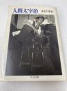 人間太宰治 (ちくま文庫 や 8-1) 筑摩書房 山岸 外史