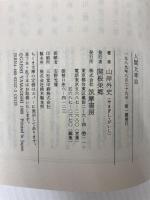 人間太宰治 (ちくま文庫 や 8-1) 筑摩書房 山岸 外史