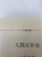 人間太宰治 (ちくま文庫 や 8-1) 筑摩書房 山岸 外史