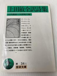 上田敏全訳詩集 (岩波文庫 緑 34-1) 岩波書店 上田 敏