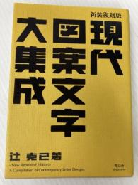 新装復刻版 現代図案文字大集成 (青幻舎ビジュアル文庫シリーズ) 青幻舎 辻 克己