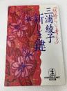新しき鍵: 結婚について考える (光文社文庫 み 1-5) 光文社 三浦 綾子