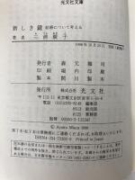 新しき鍵: 結婚について考える (光文社文庫 み 1-5) 光文社 三浦 綾子