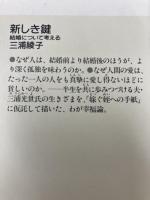 新しき鍵: 結婚について考える (光文社文庫 み 1-5) 光文社 三浦 綾子