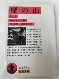 魔の山 上 (岩波文庫 赤 433-6) 岩波書店 トーマス マン