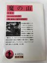 魔の山 上 (岩波文庫 赤 433-6) 岩波書店 トーマス マン