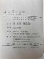 魔の山 上 (岩波文庫 赤 433-6) 岩波書店 トーマス マン