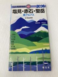 塩見・赤石・聖岳南アルプス 2006年版 (山と高原地図 42) 昭文社
