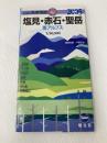 塩見・赤石・聖岳南アルプス 2006年版 (山と高原地図 42) 昭文社