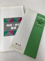 塩見・赤石・聖岳南アルプス 2006年版 (山と高原地図 42) 昭文社