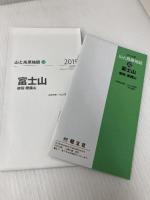 山と高原地図 富士山 御坂・愛鷹山 (山と高原地図 32) 昭文社 昭文社 地図 編集部