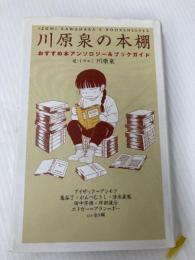川原泉の本棚: おすすめ本アンソロジー&ブックガイド 白泉社 川原 泉