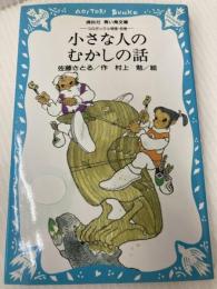 小さな人のむかしの話 -コロボックル物語別巻- (講談社青い鳥文庫 18-8 コロボックル物語 別巻) 講談社 佐藤 さとる