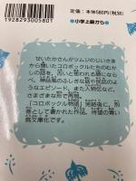 小さな人のむかしの話 -コロボックル物語別巻- (講談社青い鳥文庫 18-8 コロボックル物語 別巻) 講談社 佐藤 さとる