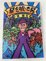 星を喰った男 バンダイ出版 潮 健児