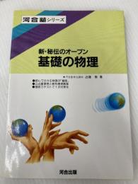 新秘伝のオープン基礎の物理 河合出版