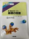新秘伝のオープン基礎の物理 河合出版
