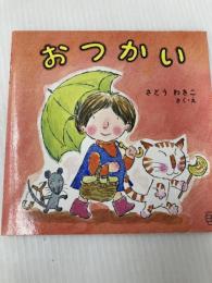 おつかい (福音館のペーパーバック絵本) 福音館書店 さとう わきこ