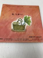 おつかい (福音館のペーパーバック絵本) 福音館書店 さとう わきこ