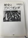 歴史とプロパガンダ PHP研究所 有馬 哲夫