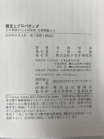 歴史とプロパガンダ PHP研究所 有馬 哲夫