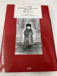 小ネコちゃんて言ってみナ: ヤンの短篇集 未知谷 町田 純