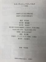 小ネコちゃんて言ってみナ: ヤンの短篇集 未知谷 町田 純