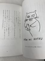 小ネコちゃんて言ってみナ: ヤンの短篇集 未知谷 町田 純