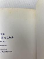 小ネコちゃんて言ってみナ: ヤンの短篇集 未知谷 町田 純
