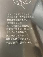 小ネコちゃんて言ってみナ: ヤンの短篇集 未知谷 町田 純