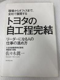 現場からオフィスまで、全社で展開する トヨタの自工程完結―――リーダーになる人の仕事の進め方 ダイヤモンド社 佐々木 眞一