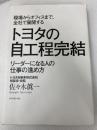 現場からオフィスまで、全社で展開する トヨタの自工程完結―――リーダーになる人の仕事の進め方 ダイヤモンド社 佐々木 眞一