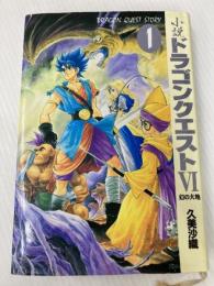 小説ドラゴンクエスト6: 幻の大地 (1) スクウェア・エニックス 久美 沙織