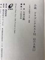 小説ドラゴンクエスト6: 幻の大地 (1) スクウェア・エニックス 久美 沙織