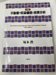 不動産の収益価格と投資分析 清文社 塚本 勲