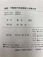 不動産の収益価格と投資分析 清文社 塚本 勲
