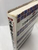 不動産の収益価格と投資分析 清文社 塚本 勲