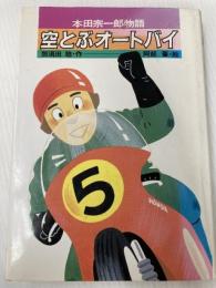 空とぶオートバイ: 本田宗一郎物語 (ひくまのノンフィクション 4) ひくまの出版 那須田 稔