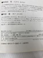 空とぶオートバイ: 本田宗一郎物語 (ひくまのノンフィクション 4) ひくまの出版 那須田 稔
