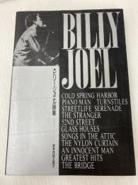 ビリー・ジョエル詩集 シンコーミュージック ビリー ジョエル