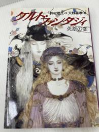 ケルト・ファンタジィ: 英雄の恋 ANZ堂 井村 君江