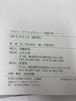 ケルト・ファンタジィ: 英雄の恋 ANZ堂 井村 君江