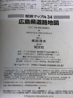 県別マップル 広島県 道路地図 (ドライブ 地図 | マップル) 昭文社 昭文社 地図 編集部