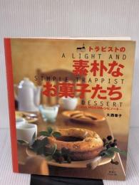 トラピストの素朴なお菓子たち: Mrs.MOAのレシピノート 雄鶏社 大西 章子